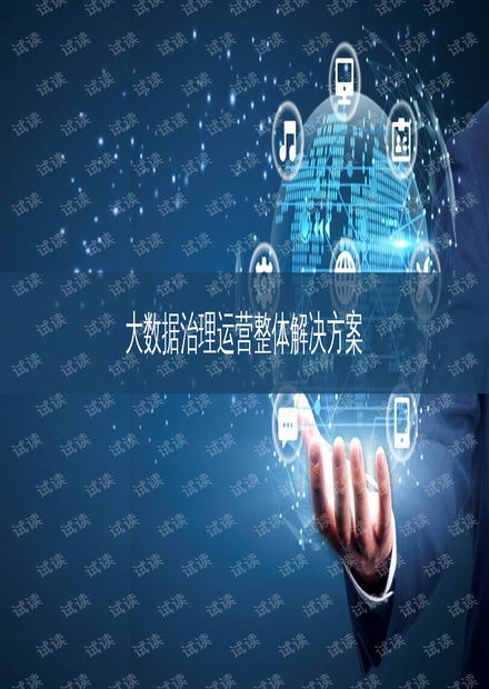 大數(shù)據(jù)治理運(yùn)營(yíng)整體解決方案 驅(qū)動(dòng)企業(yè)數(shù)字化轉(zhuǎn)型的核心策略